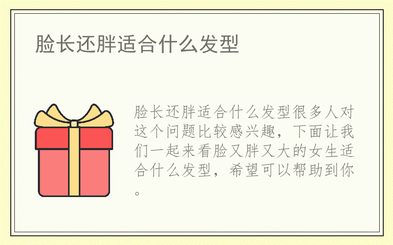 脸长还胖适合什么发型