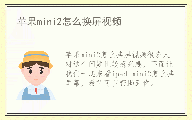 苹果mini2怎么换屏视频
