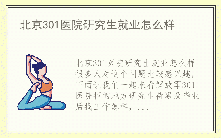 北京301医院研究生就业怎么样