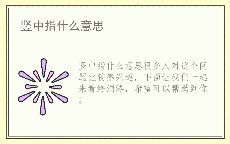 竖中指什么意思