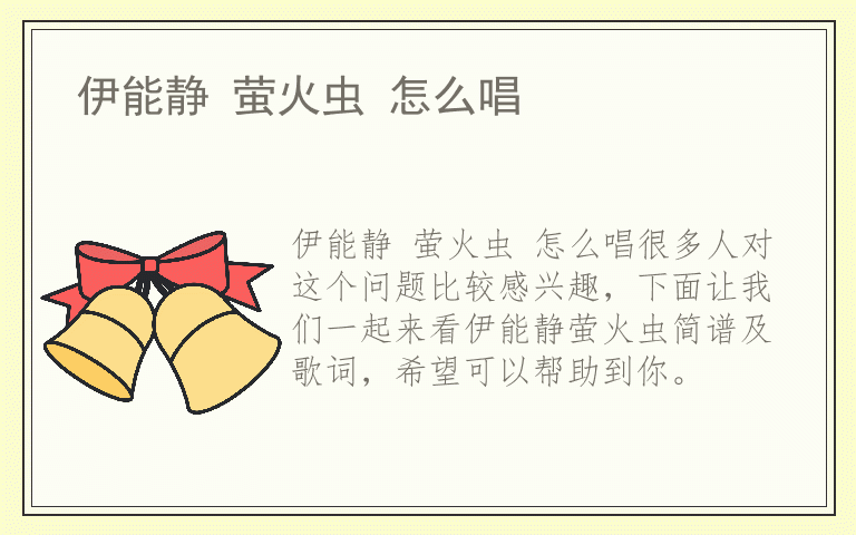 伊能静 萤火虫 怎么唱