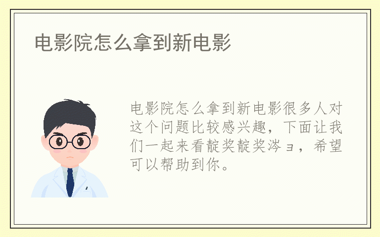 电影院怎么拿到新电影