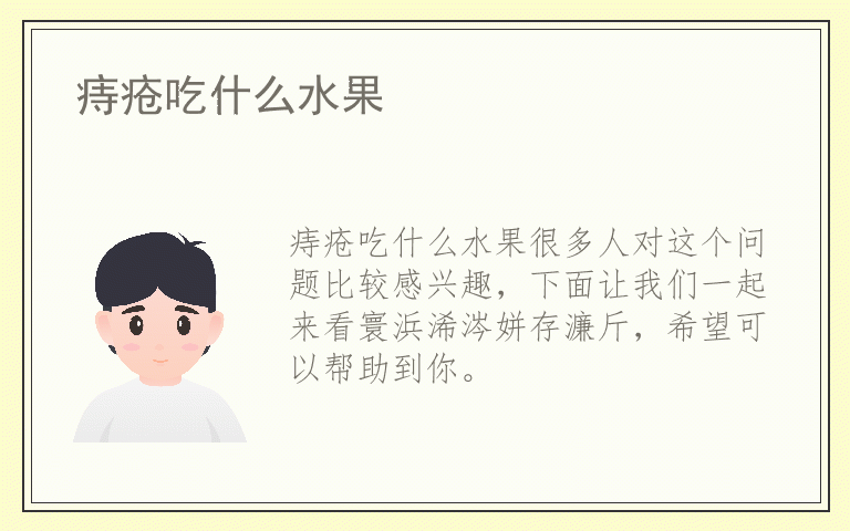 痔疮吃什么水果