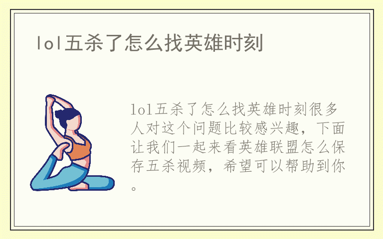 lol五杀了怎么找英雄时刻