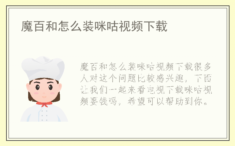 魔百和怎么装咪咕视频下载