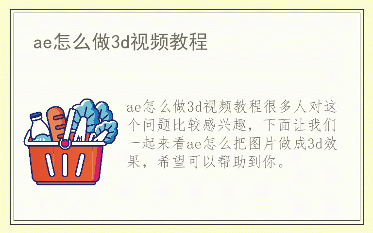 ae怎么做3d视频教程