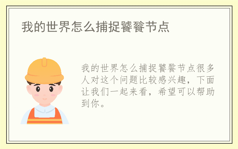 我的世界怎么捕捉饕餮节点