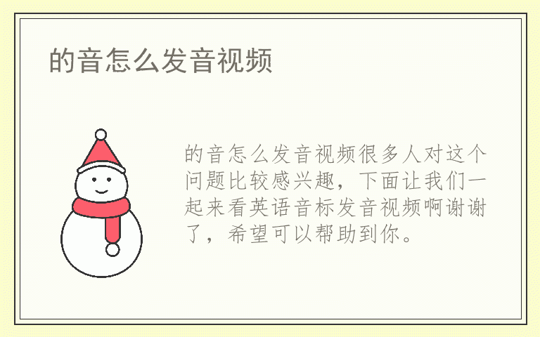 的音怎么发音视频