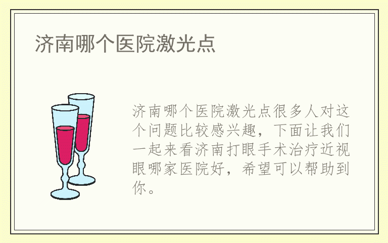 济南哪个医院激光点