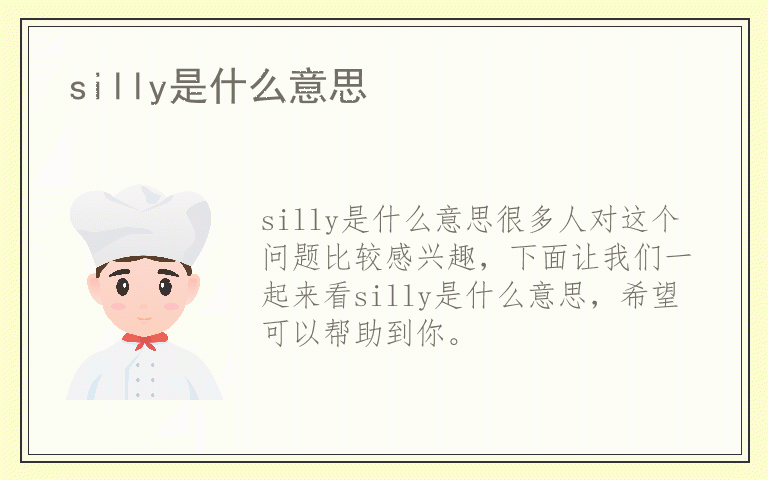 silly是什么意思