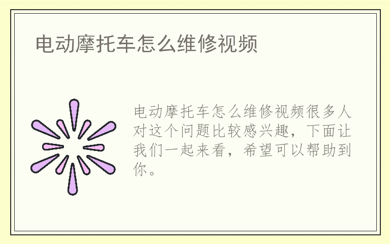电动摩托车怎么维修视频