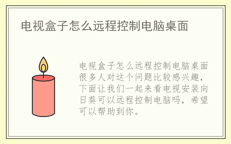 电视盒子怎么远程控制电脑桌面