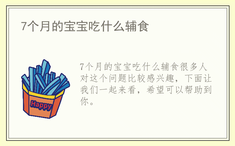 7个月的宝宝吃什么辅食