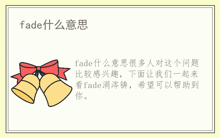 fade什么意思