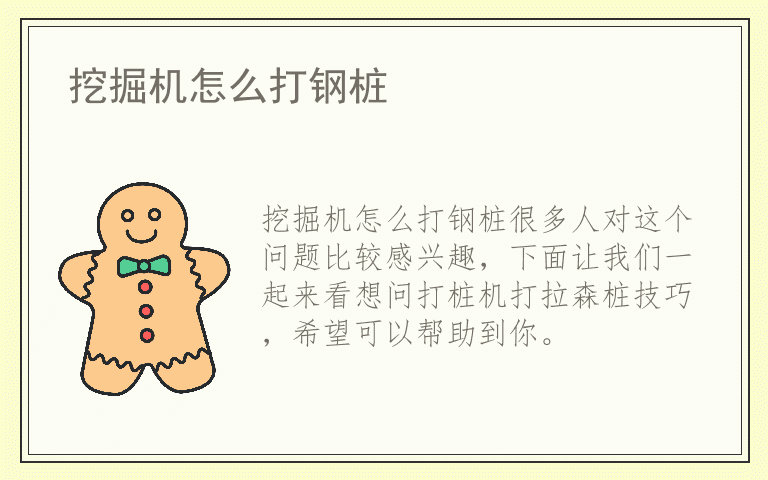 挖掘机怎么打钢桩