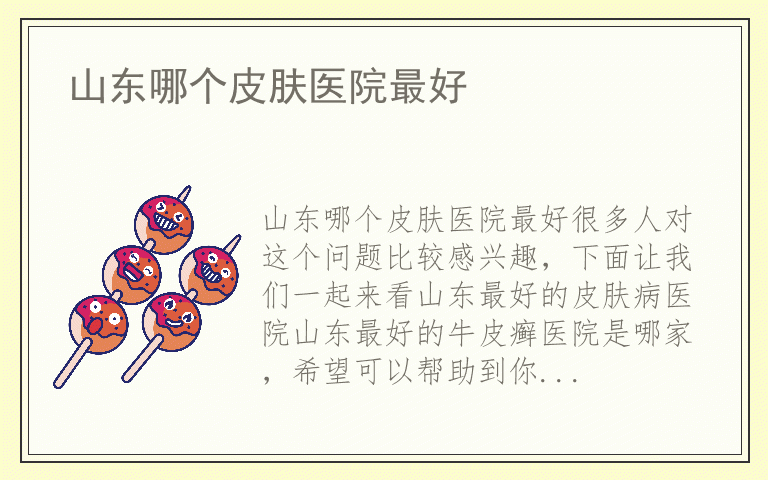 山东哪个皮肤医院最好