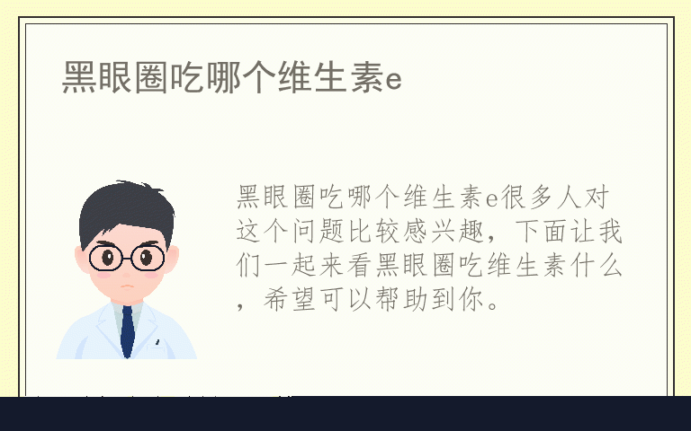 黑眼圈吃哪个维生素e