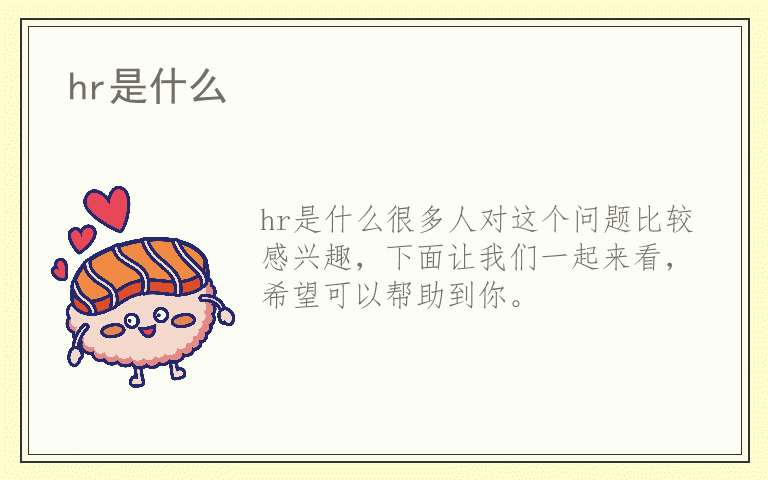 hr是什么