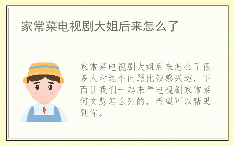 家常菜电视剧大姐后来怎么了