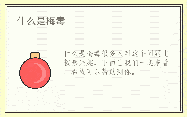 什么是梅毒