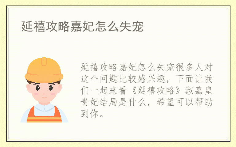 延禧攻略嘉妃怎么失宠