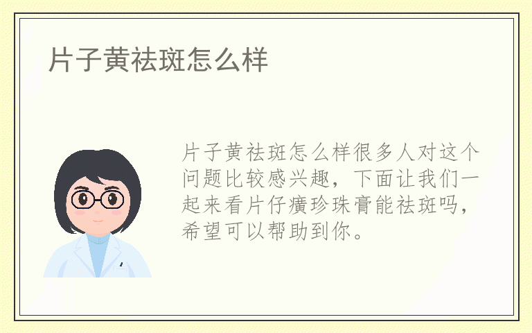 片子黄祛斑怎么样