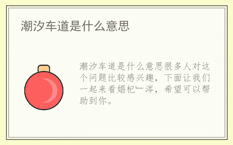 潮汐车道是什么意思