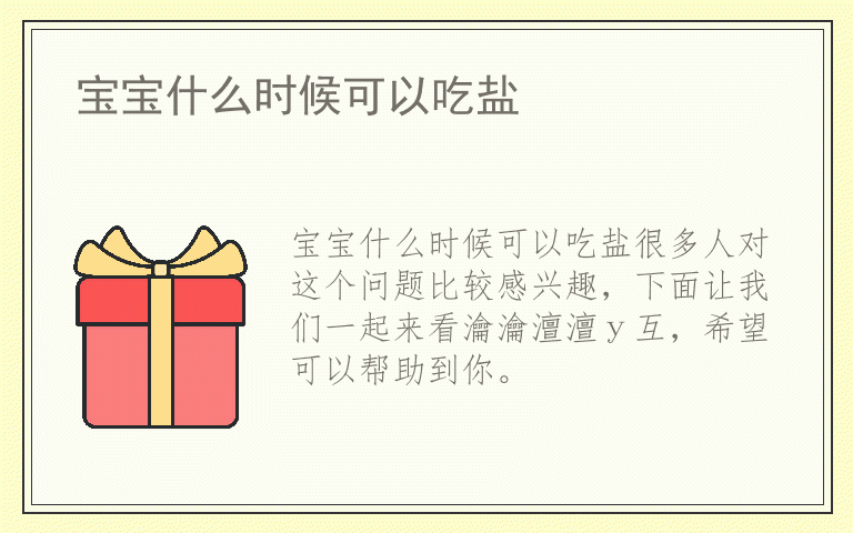 宝宝什么时候可以吃盐