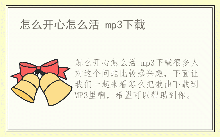 怎么开心怎么活 mp3下载