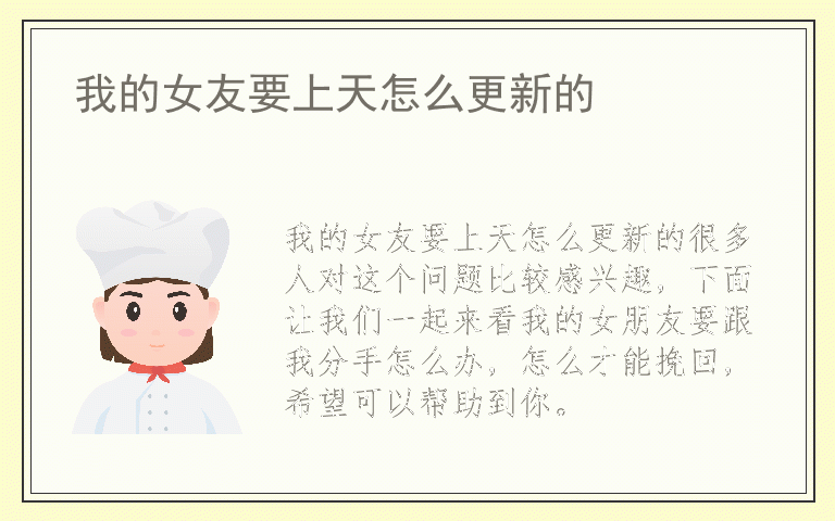 我的女友要上天怎么更新的