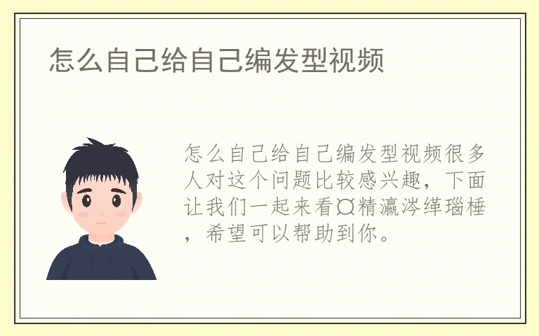 怎么自己给自己编发型视频