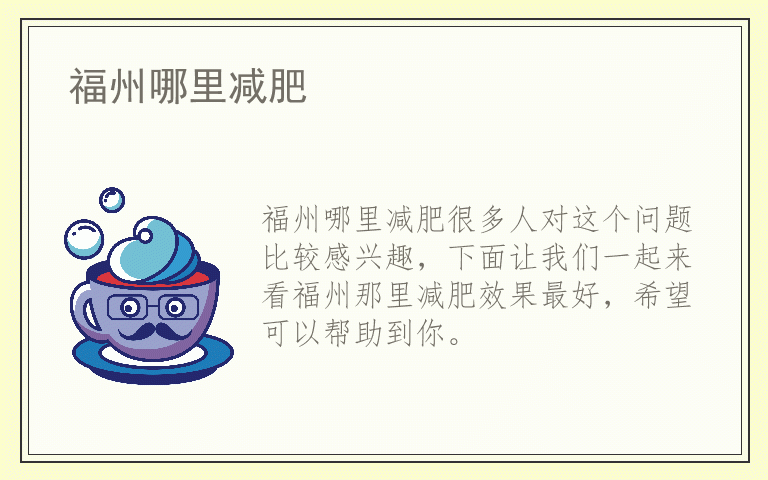 福州哪里减肥