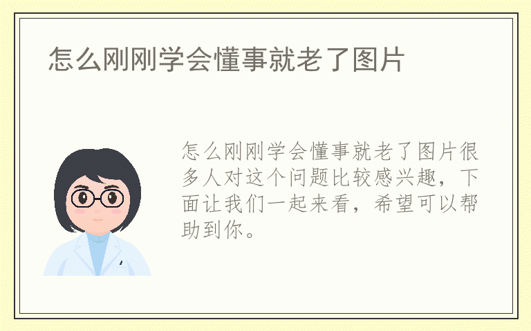 怎么刚刚学会懂事就老了图片