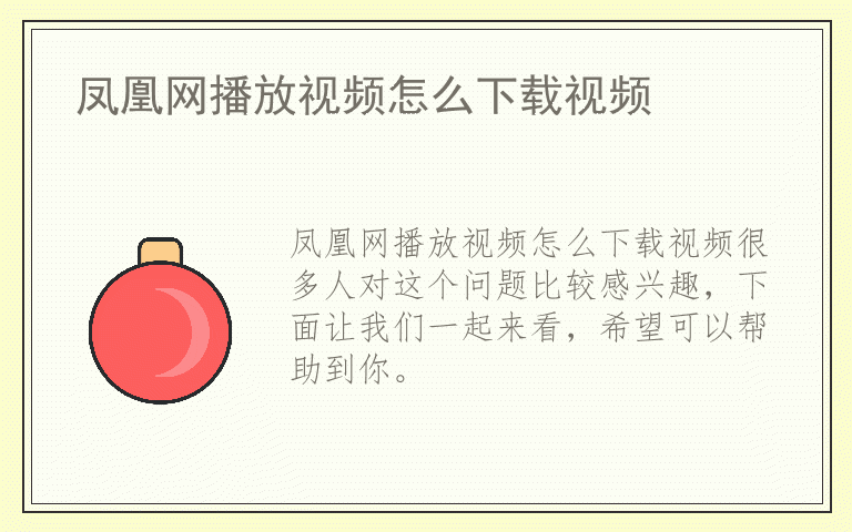 凤凰网播放视频怎么下载视频
