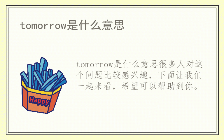 tomorrow是什么意思