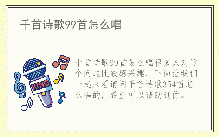 千首诗歌99首怎么唱