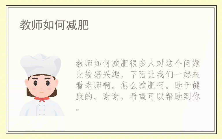 教师如何减肥