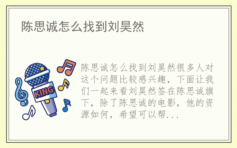 陈思诚怎么找到刘昊然