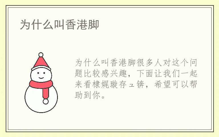 为什么叫香港脚