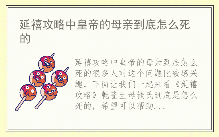 延禧攻略中皇帝的母亲到底怎么死的