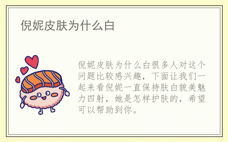 倪妮皮肤为什么白