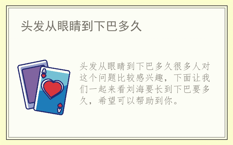 头发从眼睛到下巴多久