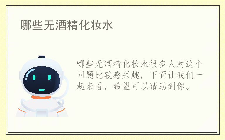 哪些无酒精化妆水