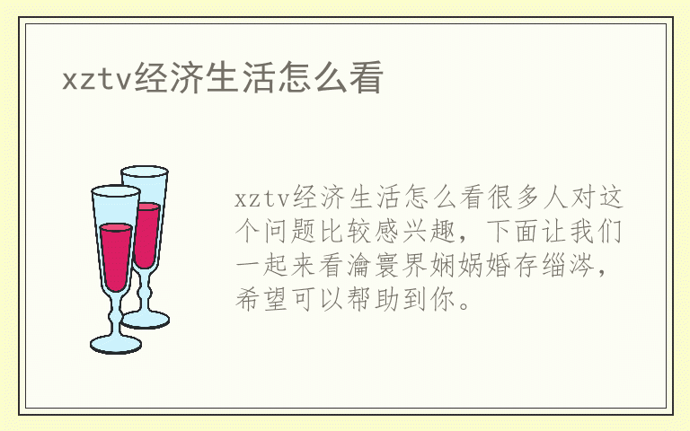 xztv经济生活怎么看