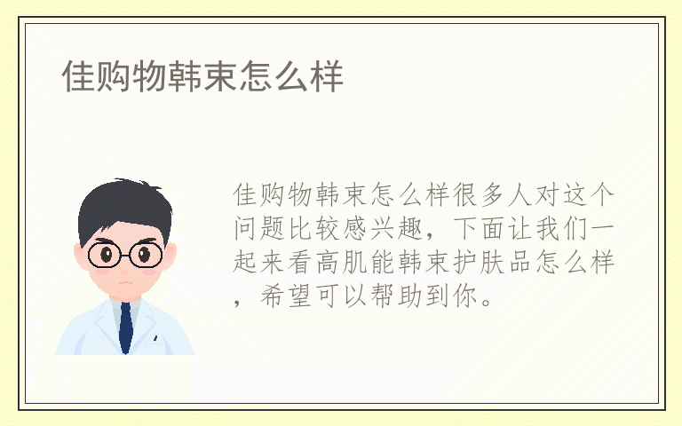 佳购物韩束怎么样