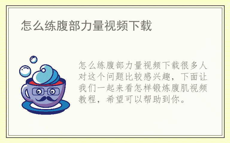 怎么练腹部力量视频下载