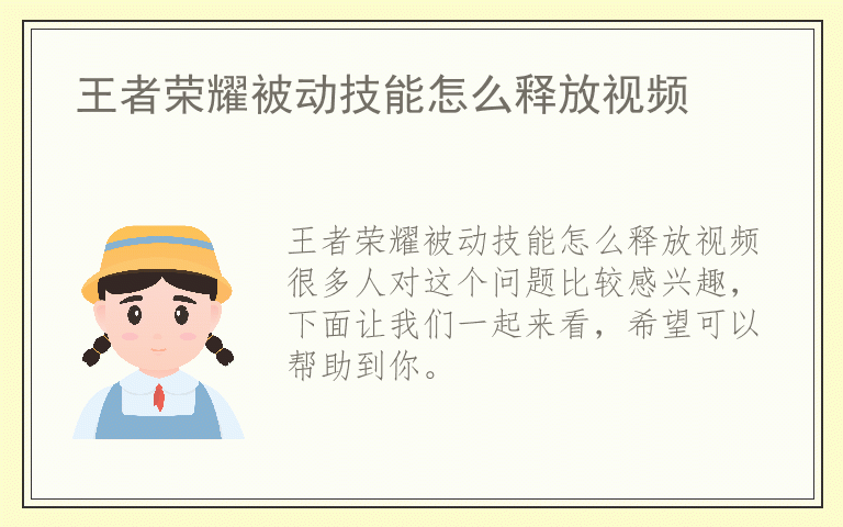 王者荣耀被动技能怎么释放视频