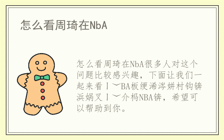 怎么看周琦在NbA