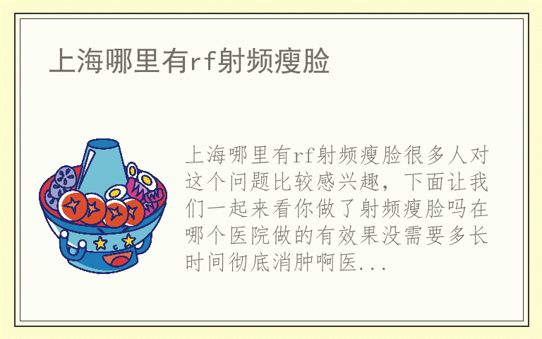 上海哪里有rf射频瘦脸