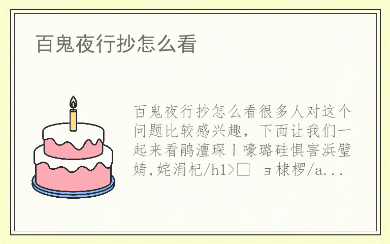 百鬼夜行抄怎么看